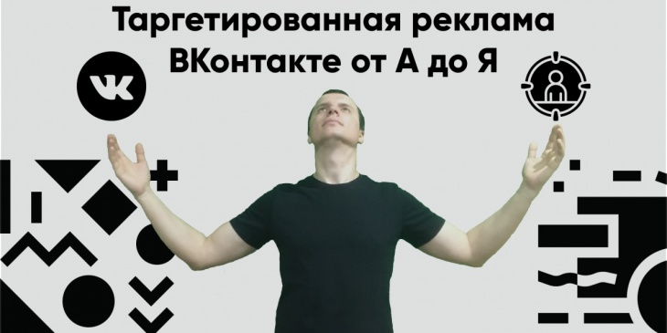 Таргетированная реклама ВКонтакте от А до Я